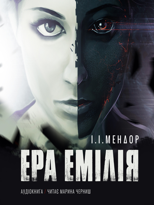 Cover image for ЕРА ЕМІЛІЯ